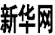 新华网